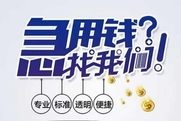成都空放空放应急贷款-成都空放民间借贷上门放款-成都空放私人24小时借钱