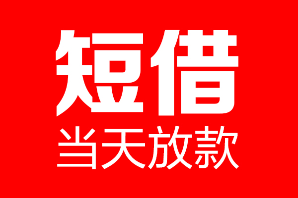 成都空放私借空放当场拿钱-成都空放私借空放-成都空放小额贷款空放