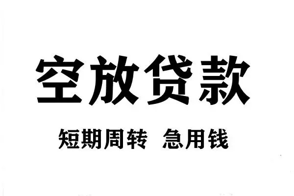 成都空放正规短借