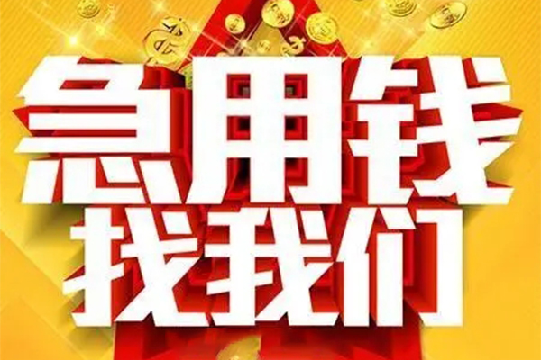 成都空放私人借钱怎么收费-成都空放短借当天借钱-成都空放个人贷款都有哪些