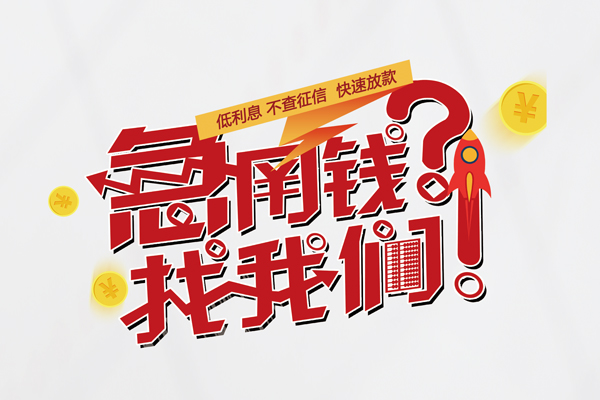 成都空放快速借钱-成都空放大学生信用贷款-成都空放民间小额借贷