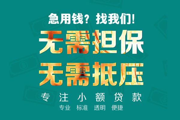 成都空放民间借贷当天放款-成都空放哪里可以借私借-成都空放短拆垫资