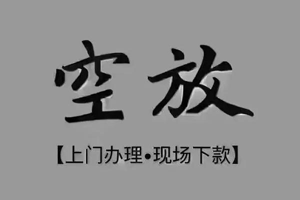 成都空放贷款联系电话-成都空放小额贷款不查征信-成都空放空放借款