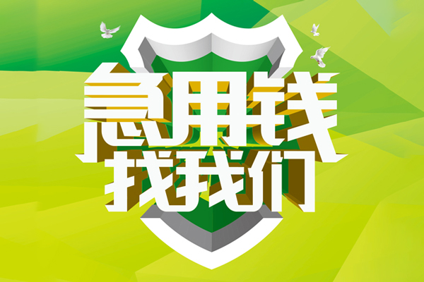 成都空放小额短借-成都空放民间贷款-成都空放私借上门放款