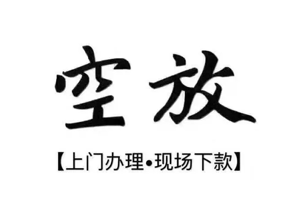 成都空放短借私借空放