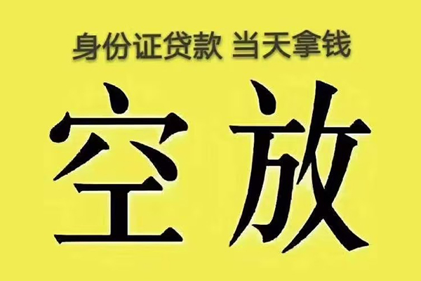 成都空放快速小额贷款-成都空放私人空放联系方式-成都空放空放个人借钱