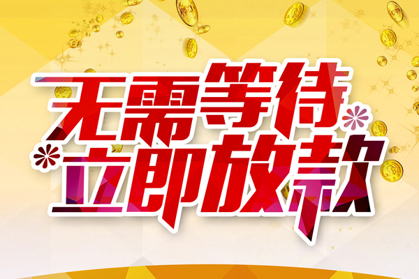 成都空放私借短借